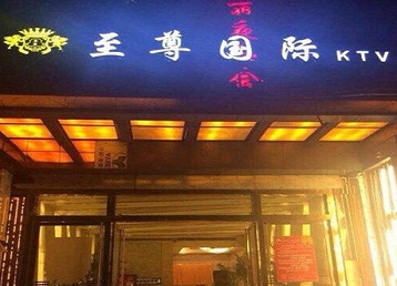 上海市哪个KTV真空陪酒妹子服务好-至尊国际KTV消费价格服务点评