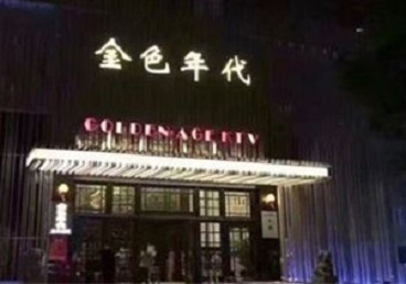 上海市KTV陪唱公主哪家最便宜-金色年代KTV便宜消费点评